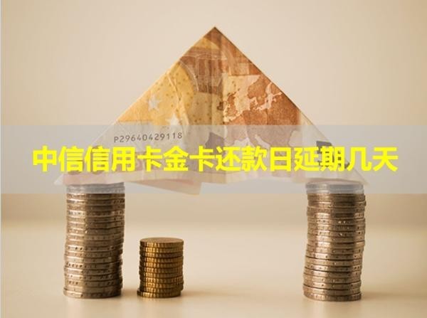 中信信用卡金卡还款日延期