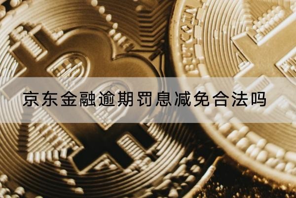 京东金融逾期罚息减免合法吗