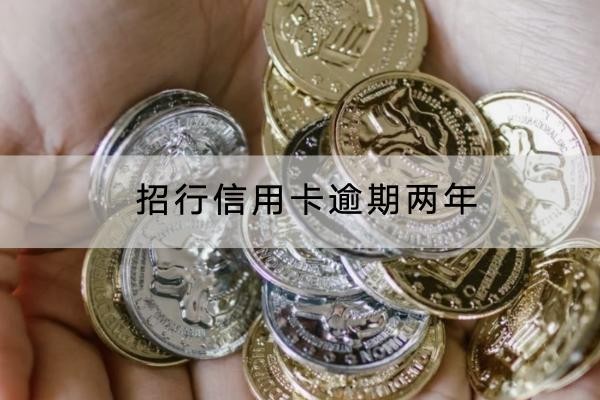 招行信用卡逾期两年