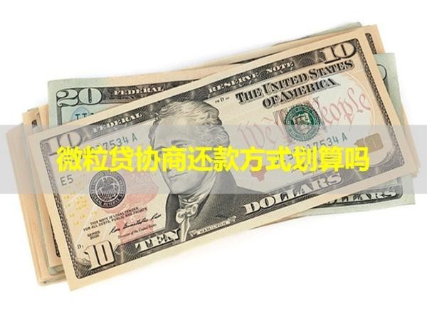 微粒贷协商还款方式划算