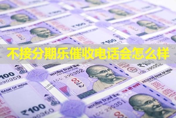 不接分期乐催收电话会怎么样