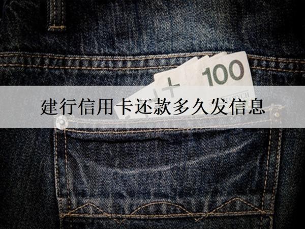 建行信用卡还款多久发信息