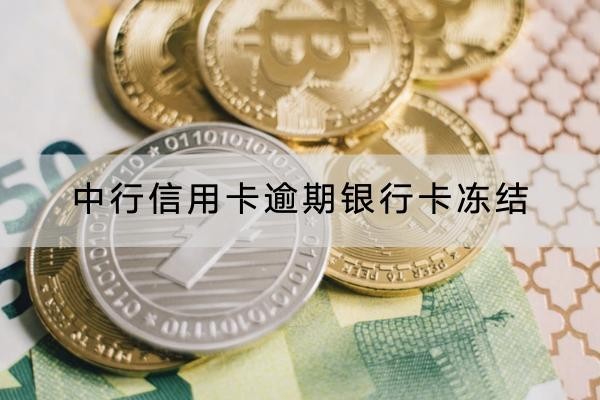 中行信用卡逾期银行卡冻结
