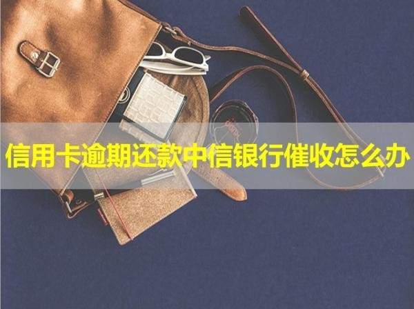 信用卡逾期还款中信