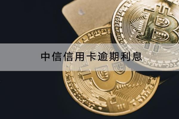 中信信用卡逾期利息