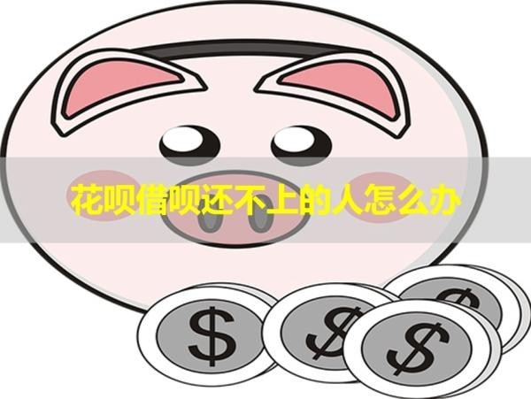 花呗借呗还不上的人怎么办
