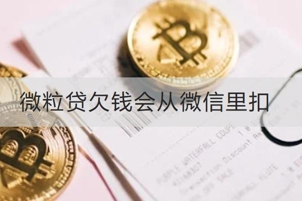 微粒贷欠钱会从微信里扣