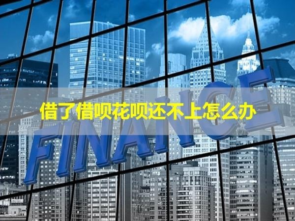 借了借呗花呗还不上怎么办