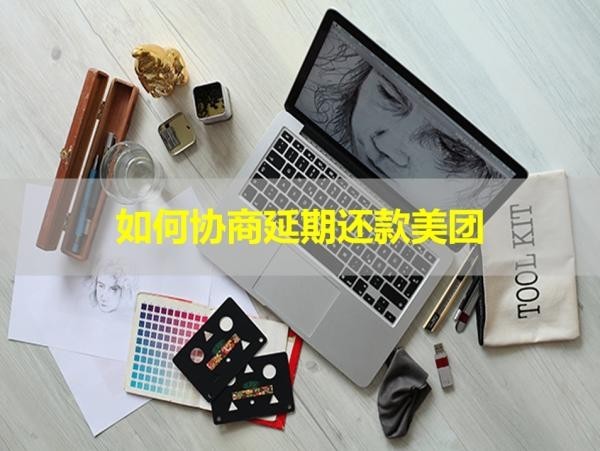 如何协商延期还款美团