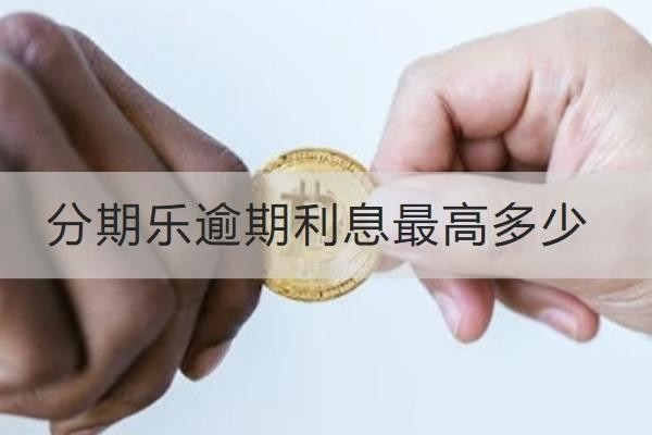 分期乐逾期利息最高多少