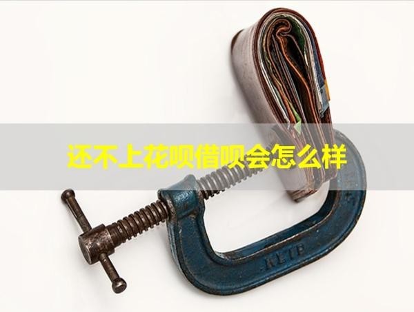 还不上花呗借呗会怎么样