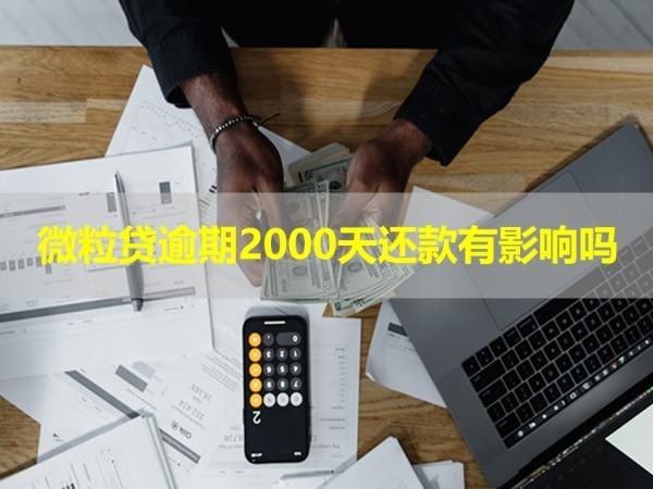 微粒贷逾期2000天还款