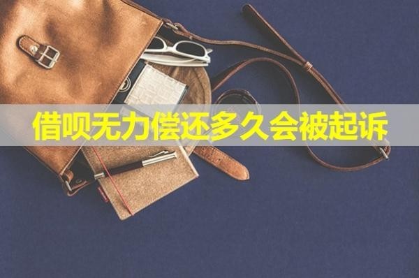 借呗无力偿还多久会被起诉