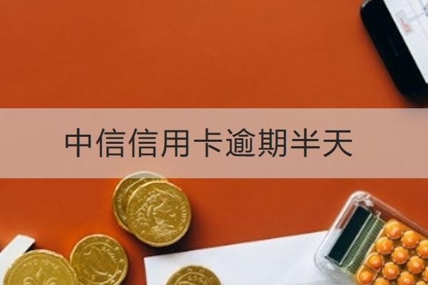 中信信用卡逾期半天
