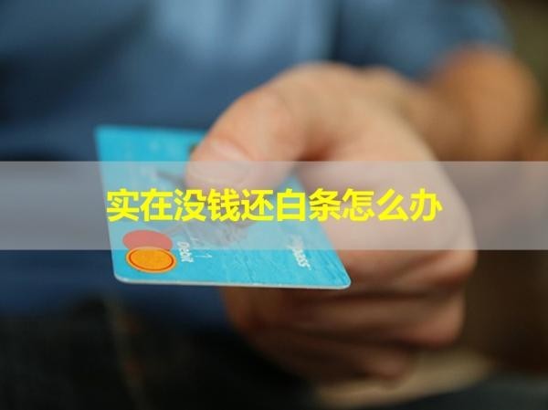 实在没钱还白条的欠款怎么办？处理办法有这些！