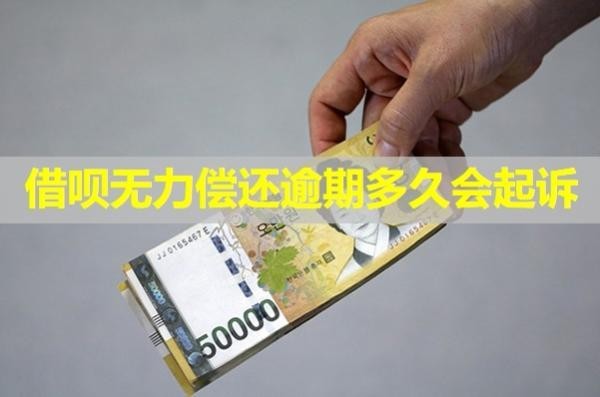 借呗无力偿还逾期多久会起诉