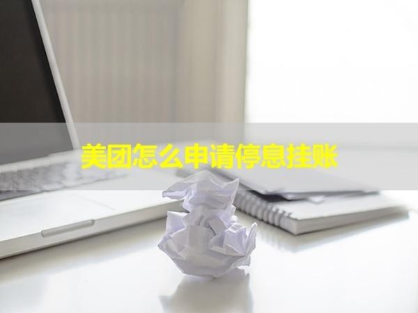 美团怎么申请停息挂账