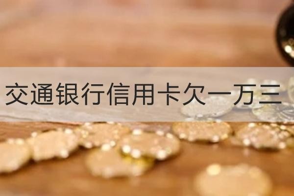 交通银行信用卡欠一万三