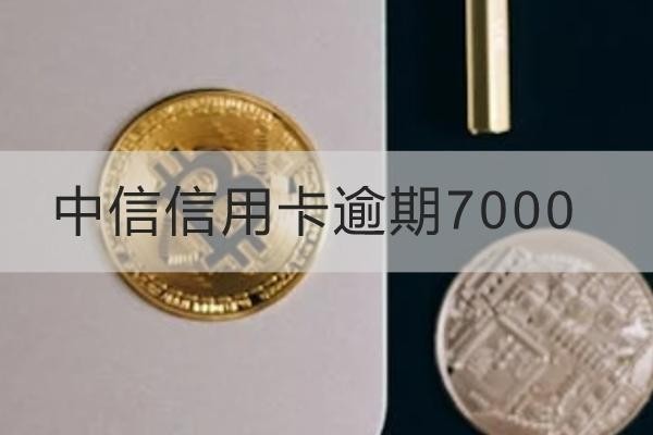 中信信用卡逾期7000