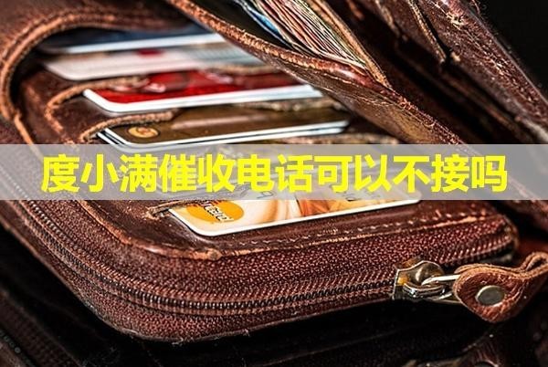 度小满催收电话可以不接吗