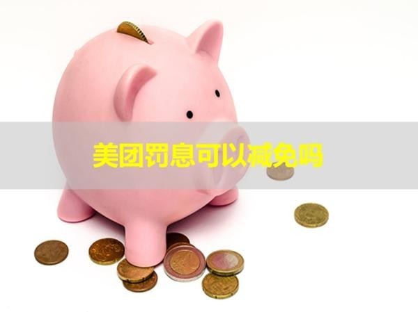 美团罚息可以减免吗？揭秘答案