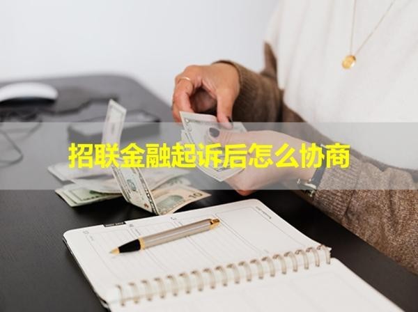 招联金融起诉后怎么协商