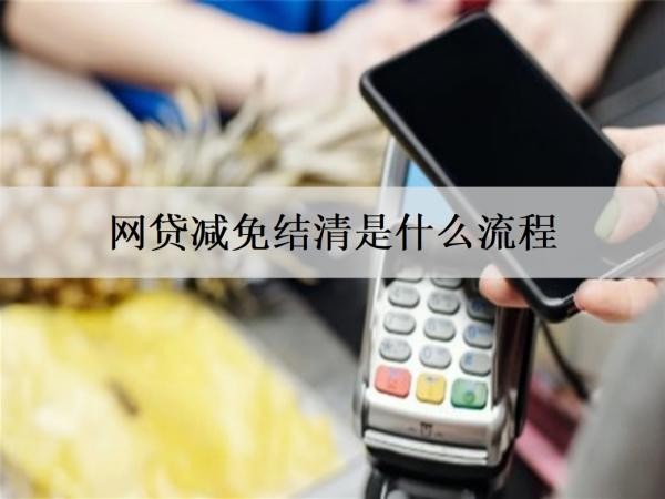 网贷减免结清是什么流程