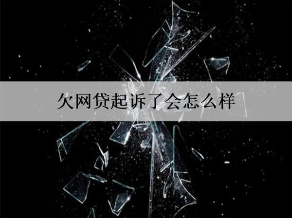 欠网贷起诉了会怎么样