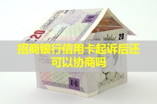 招商银行信用卡起诉后