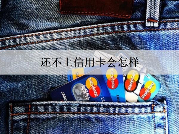 还不上信用卡会怎样