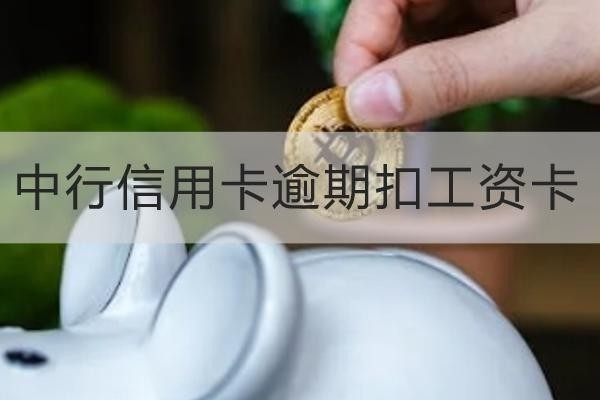 中行信用卡逾期扣工资卡