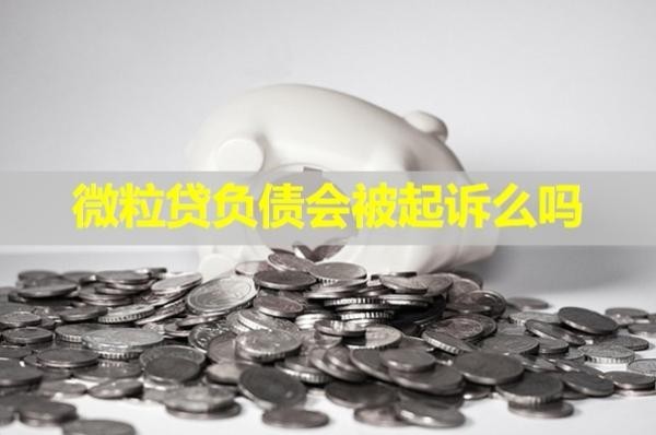 微粒贷负债会被起诉么吗