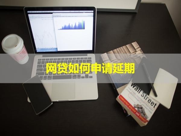 网贷如何申请延期