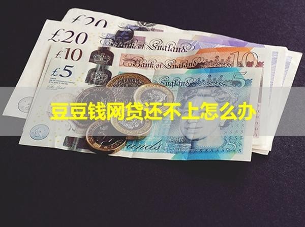 豆豆钱网贷还不上怎么办