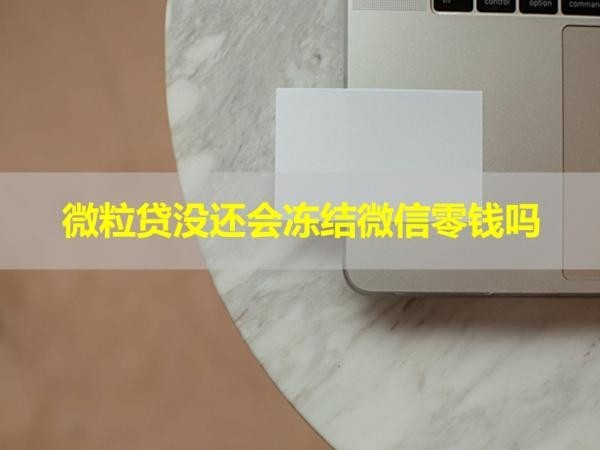 微粒贷没还会冻结微信零钱吗