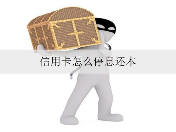 信用卡怎么停息还本