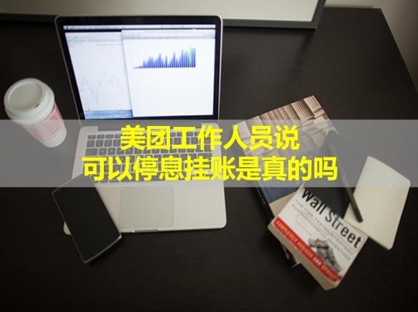 美团工作人员说可以停息挂账