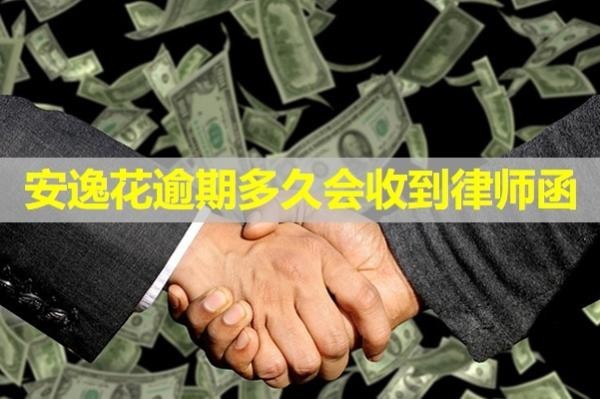 安逸花逾期多久会收到律师函