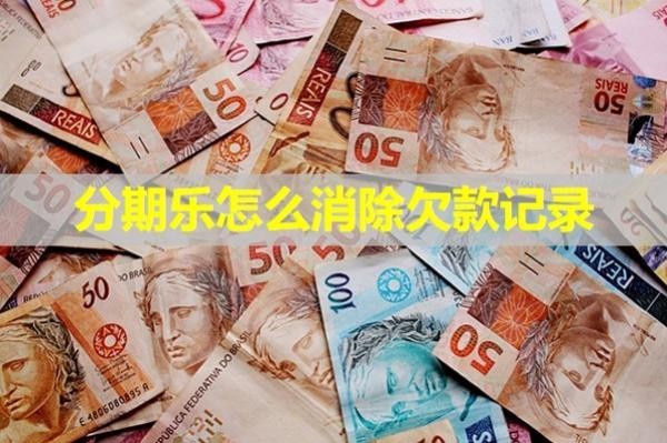 分期乐怎么消除欠款记录