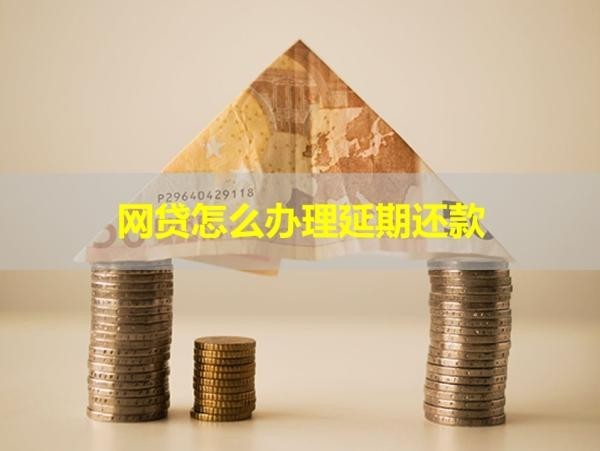 网贷怎么办理延期还款