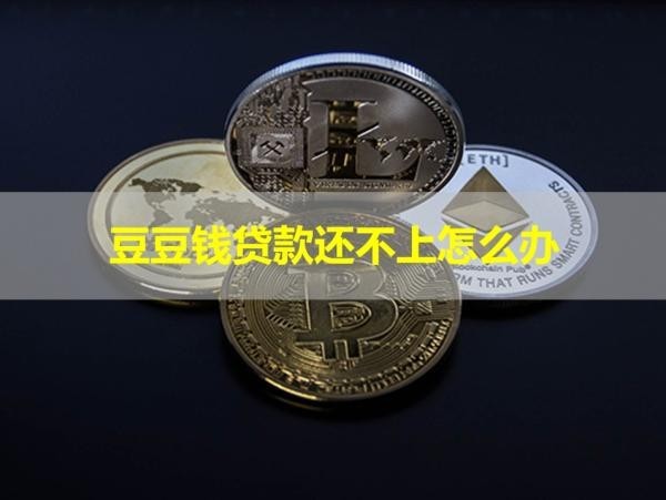豆豆钱贷款还不上怎么办