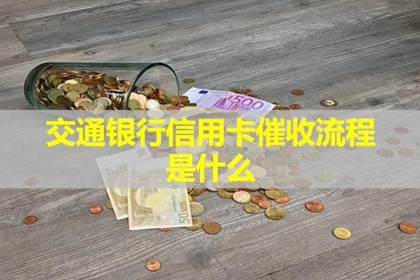 交通银行信用卡催收流程