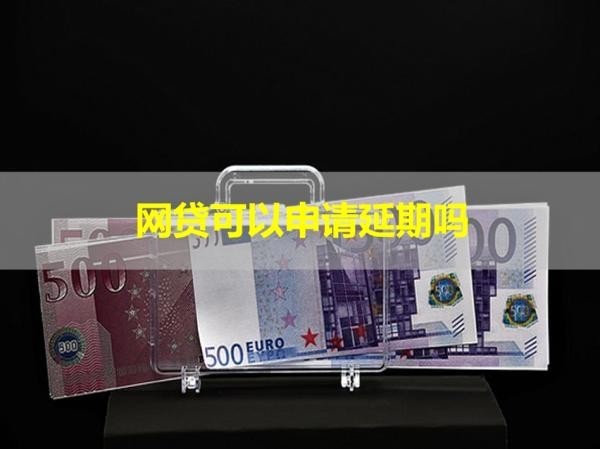 网贷可以申请延期吗