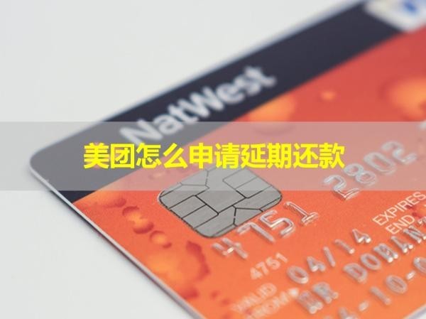 美团怎么申请延期还款