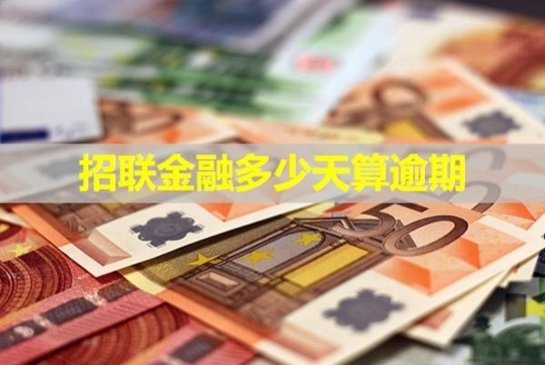 招联金融多少天算逾期