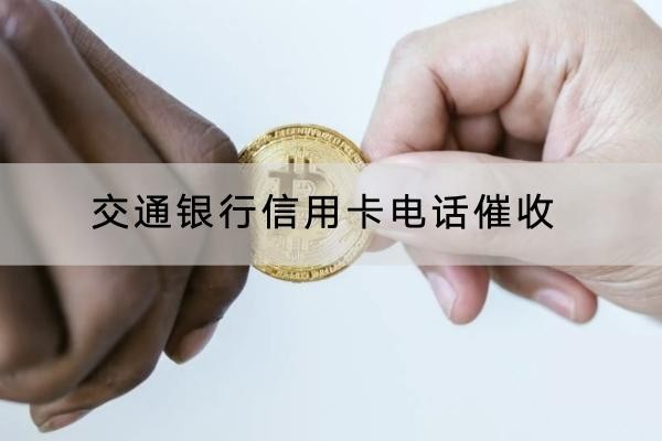 交通银行信用卡电话催收