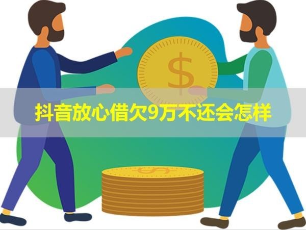 抖音放心借欠9万不还