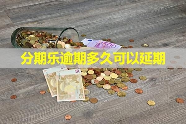 分期乐逾期多久可以延期