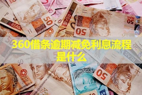 360借条逾期减免利息