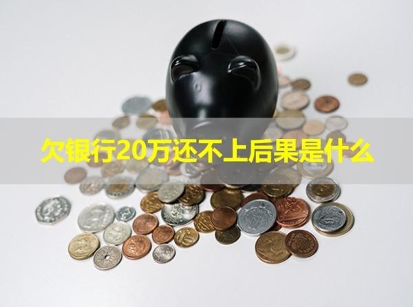 欠银行20万还不上后果
